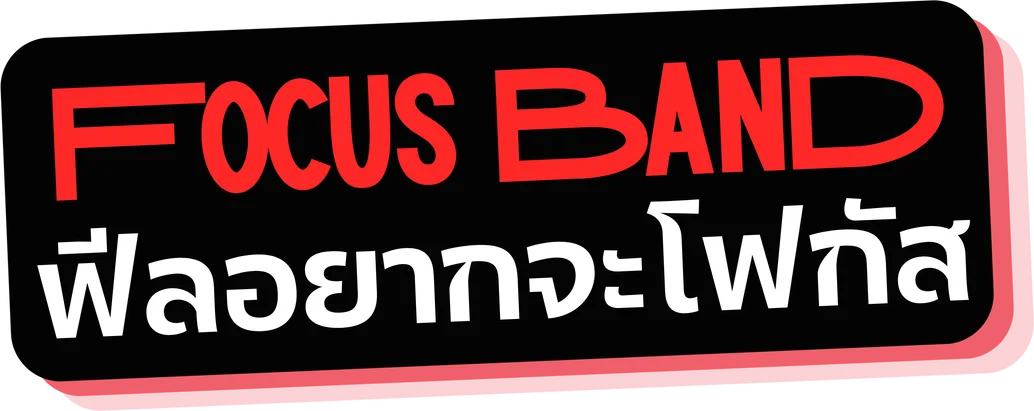Focus Band ฟีลอยากจะโฟกัส