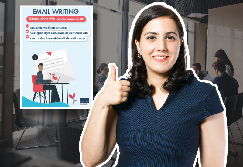 3 4 คอร์สเรียน Email Writing