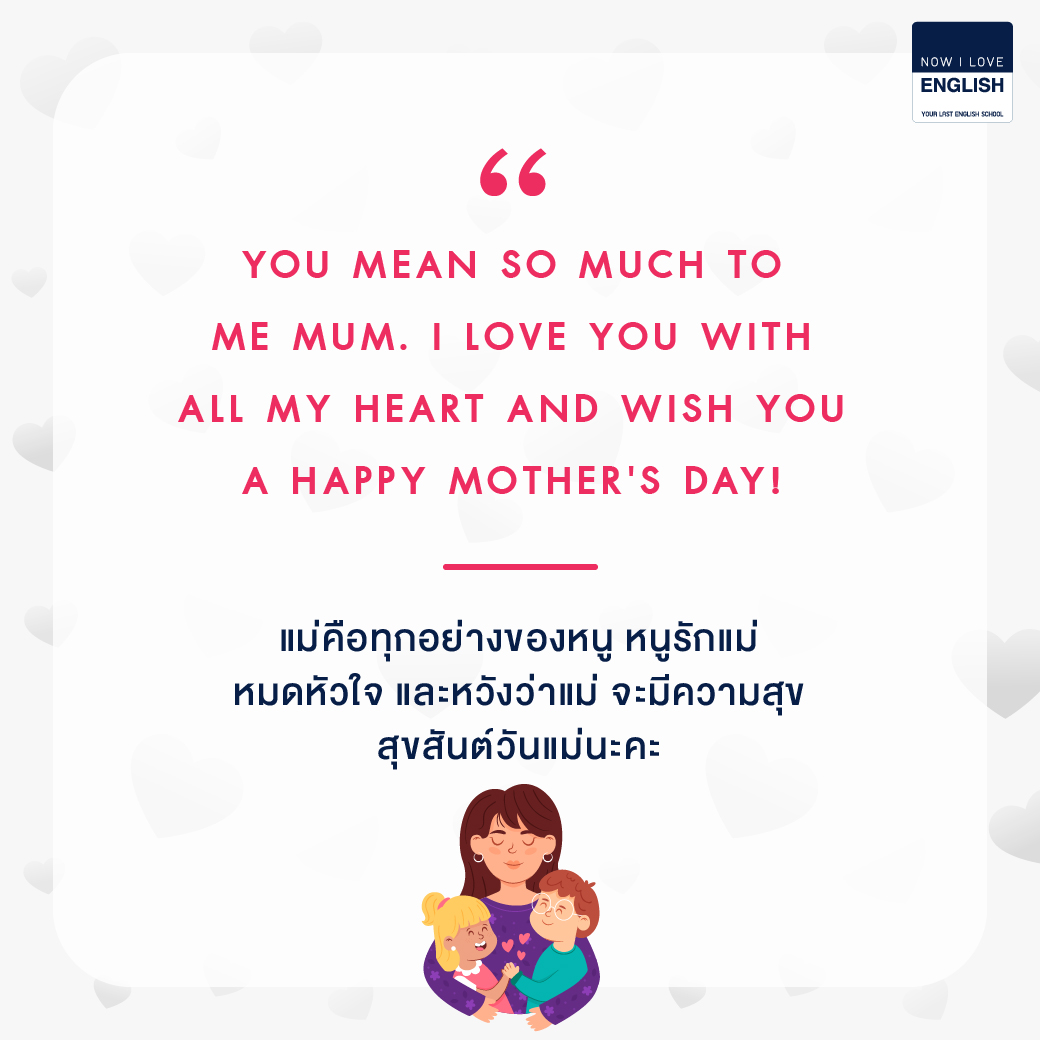 4 ประโยคบอกรักแม่เป็นภาษาอังกฤษ | Nile
