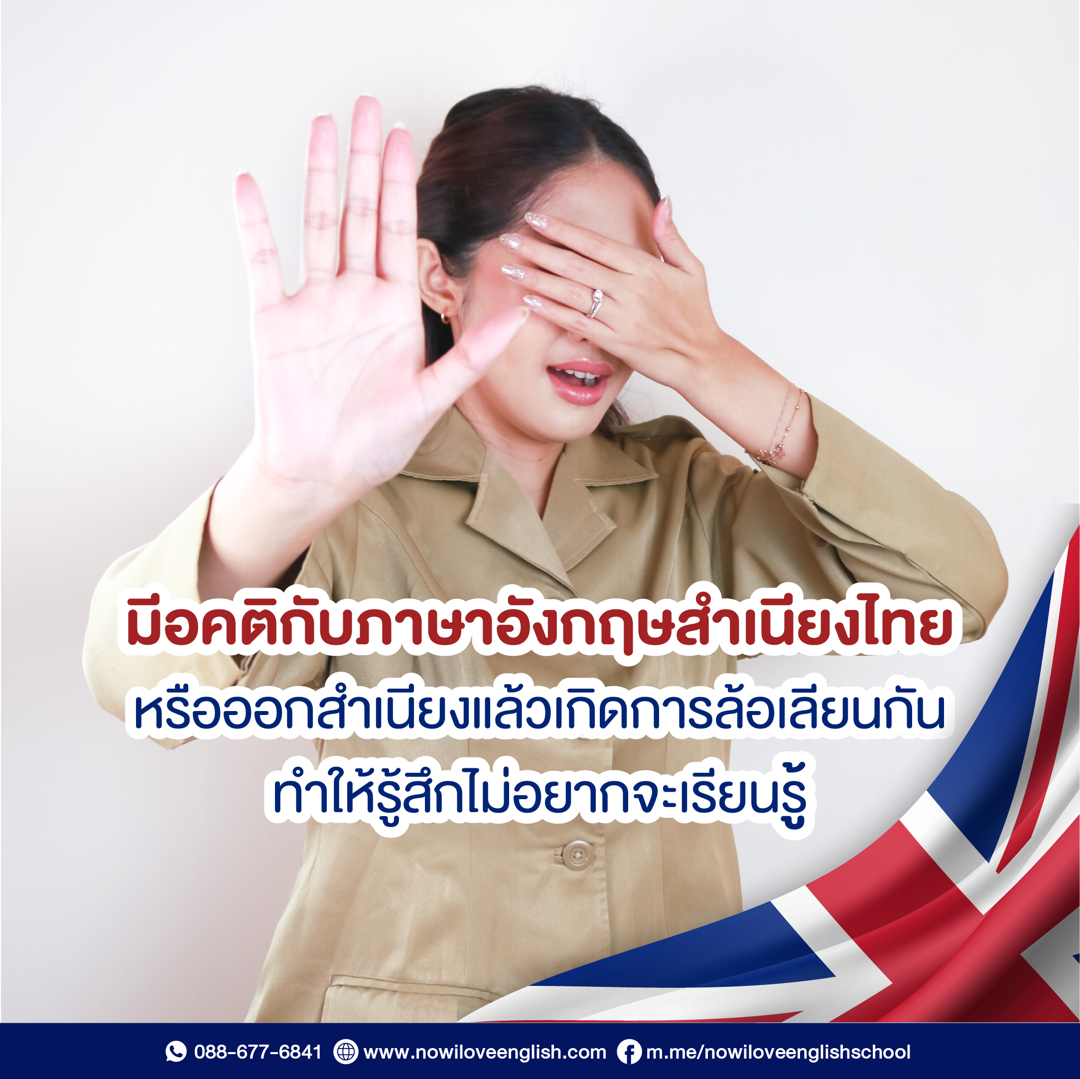 มีอคติกับภาษาอังกฤษสำเนียงไทย  